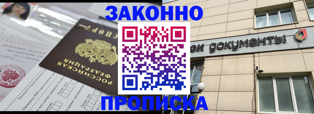 прописка законно в Тобольске